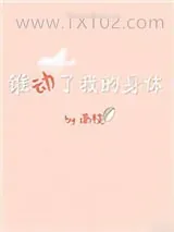 《谁动了我的身体[娱乐圈]》小说封面