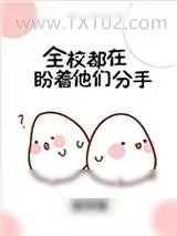 《全校都在盼着他们分手》小说封面