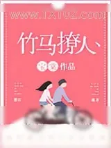 《竹马撩人》小说封面