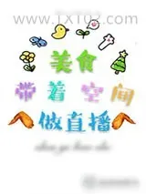 《美食带着空间做直播》小说封面