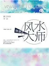 《快穿之风水大师》小说封面