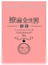 《撩遍全世界[快穿]》小说封面