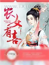 《农女有喜》小说封面