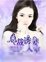 《缠情私宠：总裁诱妻入室》小说封面