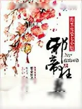 《邪帝狂妻：腹黑废柴七小姐》小说封面