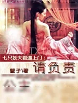 《七只妖夫逼上门：公主，请负责！》小说封面