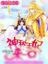 《王爷潜规则：神秘王妃，来一口》小说封面