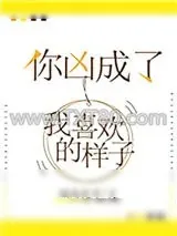 《你凶成了我喜欢的样子》小说封面