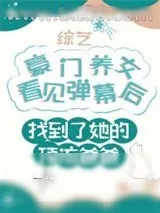 《豪门养女找错爸爸后爆红了》小说封面
