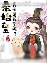 《秦始皇真不是我爹？》小说封面