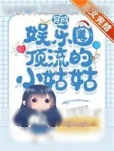 《穿成娱乐圈顶流的小姑姑》小说封面