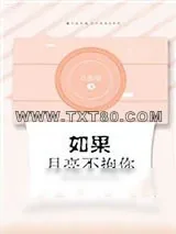 《如果月亮不抱你》小说封面