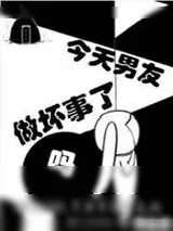 《今天男友做坏事了吗》小说封面
