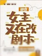 《女主又在改剧本[快穿]》小说封面