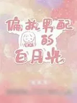 《偏执男配的白月光[穿书]》小说封面