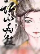 《江山为簪》小说封面