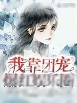 《我靠团宠爆红娱乐圈》小说封面