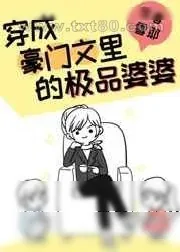 《豪门亲妈翻车后[穿书]》小说封面