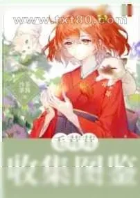 《毛茸茸收集图鉴》小说封面