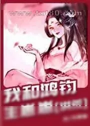 《[洪荒]我和鸿钧生崽崽》小说封面