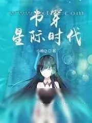 《书穿星际时代》小说封面