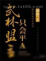 《武林盟主只会平A》小说封面