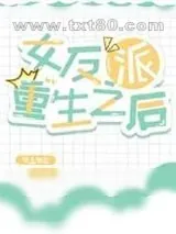 《女反派重生之后》小说封面