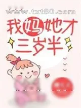 《我妈她才三岁半》小说封面