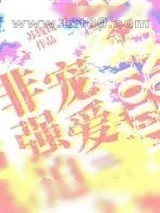 《非强迫宠爱》小说封面