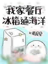 《我家餐厅冰箱通海洋》小说封面