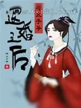 《与太子爷退婚之后》小说封面