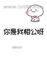 《你是我相公呀[古穿今]》小说封面