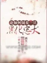 《论如何饲养一只黑化忠犬》小说封面