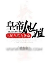 《皇帝他姐》小说封面