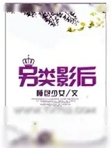《另类影后》小说封面