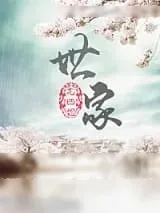 《世家（作者：尤四姐）》小说封面
