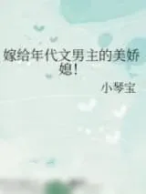 《嫁给年代文男主的美娇媳！》小说封面
