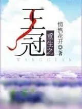 《重生之王冠》小说封面