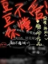 《[综漫]豆豆你不懂爱》小说封面