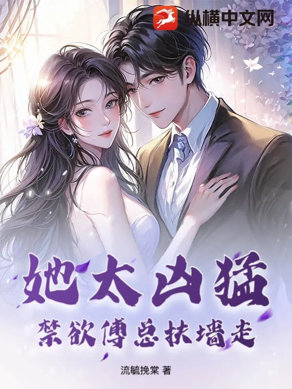《她太凶猛，禁欲傅总扶墙走》小说封面