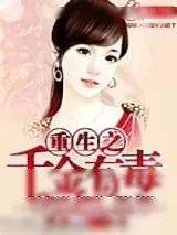 《重生之千金有毒》小说封面