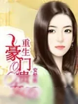 《重生豪门贵女》小说封面