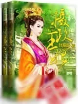 《摄政王妃》小说封面