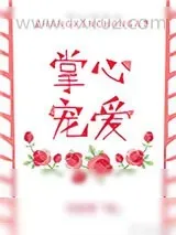 《掌心宠爱》小说封面