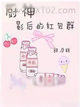《厨神影后的红包群》小说封面