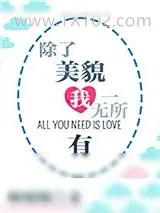 《除了美貌我一无所有》小说封面