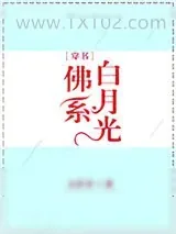 《佛系白月光[穿书]》小说封面