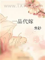 《一品代嫁》小说封面