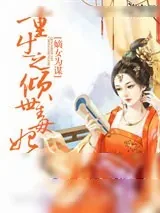 《嫡女为谋：重生之倾世毒妃》小说封面