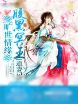 《旷世情缘：腹黑冥王追妻记》小说封面
